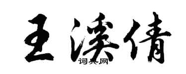 胡问遂王溪倩行书个性签名怎么写