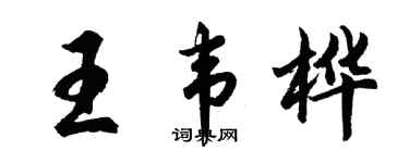胡问遂王韦桦行书个性签名怎么写