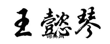 胡问遂王懿琴行书个性签名怎么写