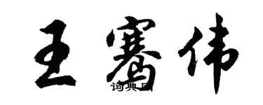 胡问遂王骞伟行书个性签名怎么写