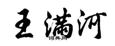 胡问遂王满河行书个性签名怎么写