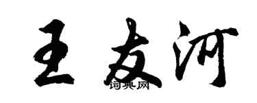 胡问遂王友河行书个性签名怎么写