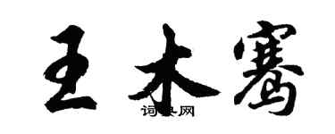 胡问遂王木骞行书个性签名怎么写