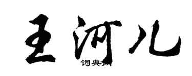 胡问遂王河儿行书个性签名怎么写