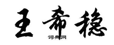 胡问遂王希稳行书个性签名怎么写