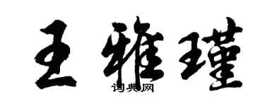 胡问遂王雅瑾行书个性签名怎么写