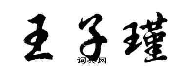 胡问遂王子瑾行书个性签名怎么写