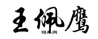 胡问遂王佩鹰行书个性签名怎么写