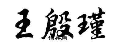 胡问遂王殷瑾行书个性签名怎么写