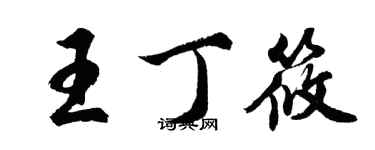 胡问遂王丁筱行书个性签名怎么写