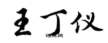 胡问遂王丁仪行书个性签名怎么写