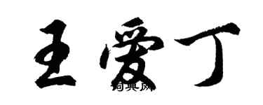 胡问遂王爱丁行书个性签名怎么写