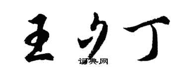 胡问遂王夕丁行书个性签名怎么写