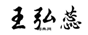 胡问遂王弘蕊行书个性签名怎么写