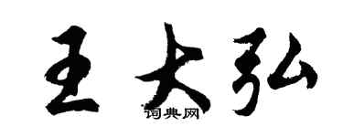 胡问遂王大弘行书个性签名怎么写