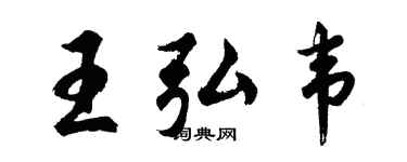 胡问遂王弘韦行书个性签名怎么写