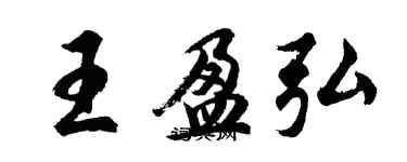 胡问遂王盈弘行书个性签名怎么写