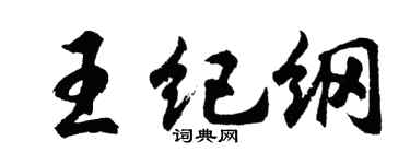 胡问遂王纪纲行书个性签名怎么写