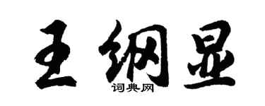 胡问遂王纲显行书个性签名怎么写
