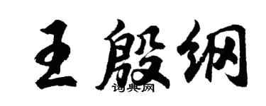 胡问遂王殷纲行书个性签名怎么写