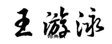 胡问遂王游泳行书个性签名怎么写