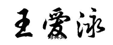 胡问遂王爱泳行书个性签名怎么写