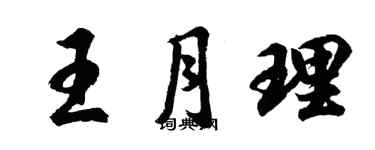 胡问遂王月理行书个性签名怎么写