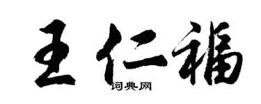 胡问遂王仁福行书个性签名怎么写