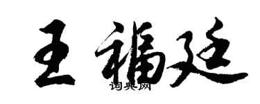 胡问遂王福廷行书个性签名怎么写