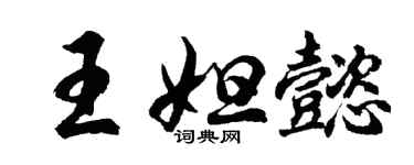 胡问遂王妲懿行书个性签名怎么写