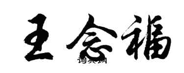 胡问遂王念福行书个性签名怎么写