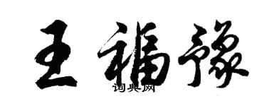 胡问遂王福豫行书个性签名怎么写