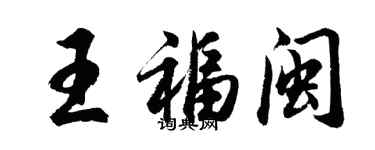 胡问遂王福闽行书个性签名怎么写