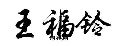 胡问遂王福铃行书个性签名怎么写