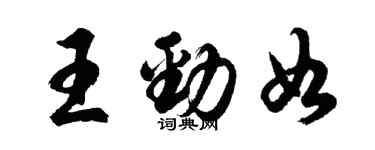 胡问遂王劲如行书个性签名怎么写