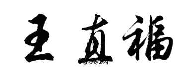 胡问遂王直福行书个性签名怎么写