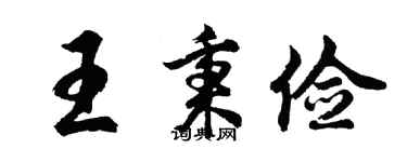 胡问遂王秉俭行书个性签名怎么写