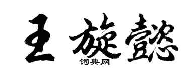 胡问遂王旋懿行书个性签名怎么写