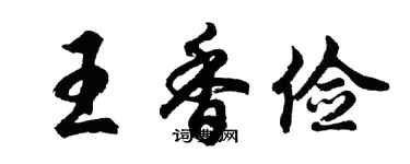 胡问遂王香俭行书个性签名怎么写