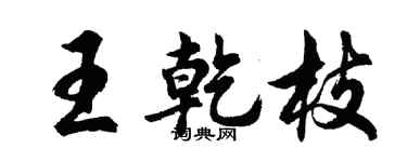 胡问遂王乾枝行书个性签名怎么写