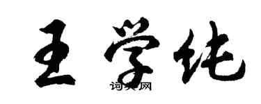 胡问遂王学纯行书个性签名怎么写