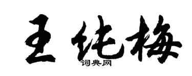 胡问遂王纯梅行书个性签名怎么写