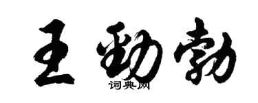 胡问遂王劲勃行书个性签名怎么写