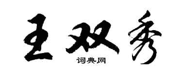 胡问遂王双秀行书个性签名怎么写