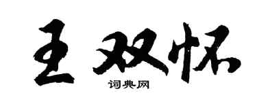 胡问遂王双怀行书个性签名怎么写