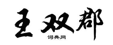 胡问遂王双郡行书个性签名怎么写