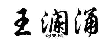 胡问遂王澜涌行书个性签名怎么写