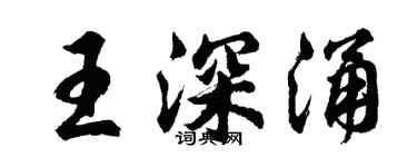 胡问遂王深涌行书个性签名怎么写