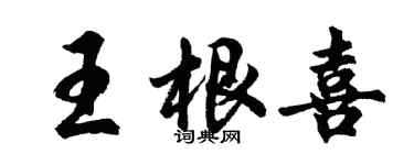 胡问遂王根喜行书个性签名怎么写