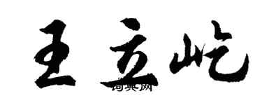 胡问遂王立屹行书个性签名怎么写